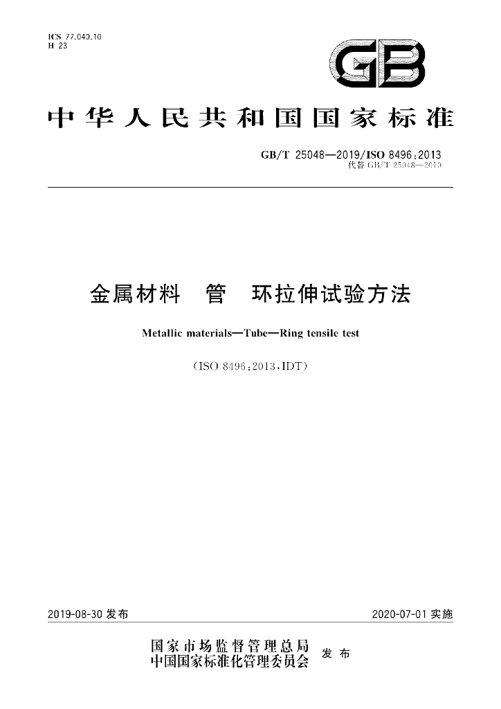 GB/T 25048-2019 <em>金属</em>材料 管 环拉伸试验方法