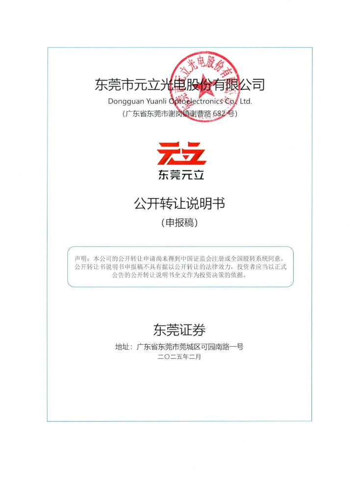 东莞市元立光电股份有限公司新三板挂牌公开转让说明书（申报稿）
