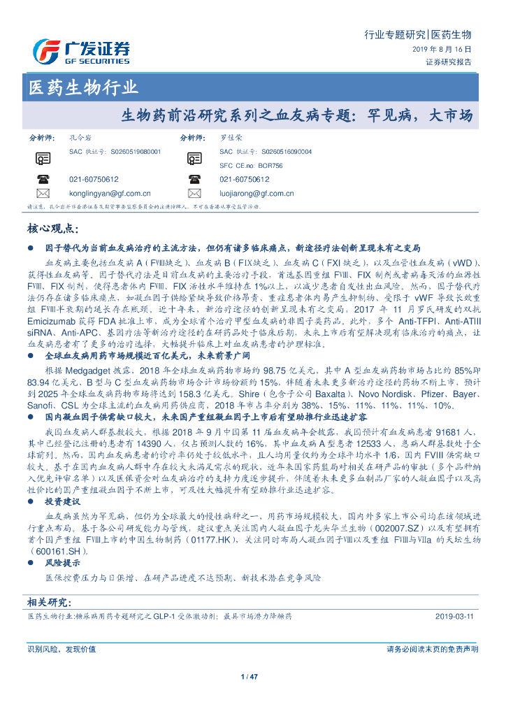 广发证券：生物药前沿研究系列之血友病专题：罕见病大市场