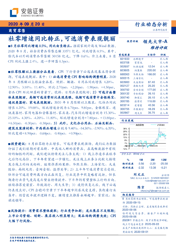 安信证券：商贸零售行业：社零增速同比转正可选消费表现靓丽海报