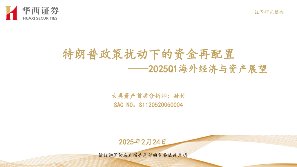 华西证券：2025Q1海外经济与资产展望：特朗普政策扰动下的资金再配置