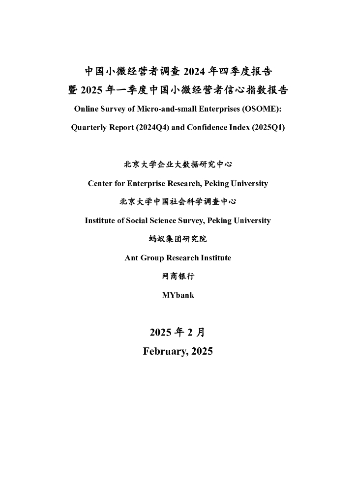 北京大学&蚂蚁集团：中国小微经营者调查2024年四季度报告中国小微经营者调查暨2025年一季度中国小微经营者信心指数报告