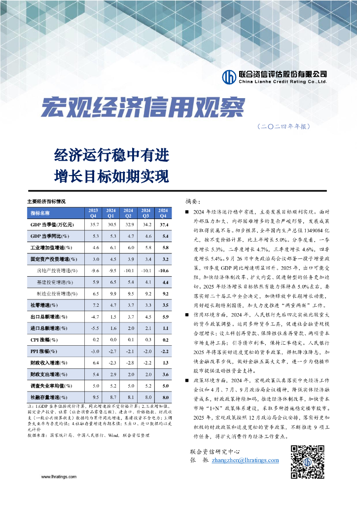 联合资信：经济运行稳中有进，增长目标如期实现-宏观经济信用观察年度报（2024年年报）