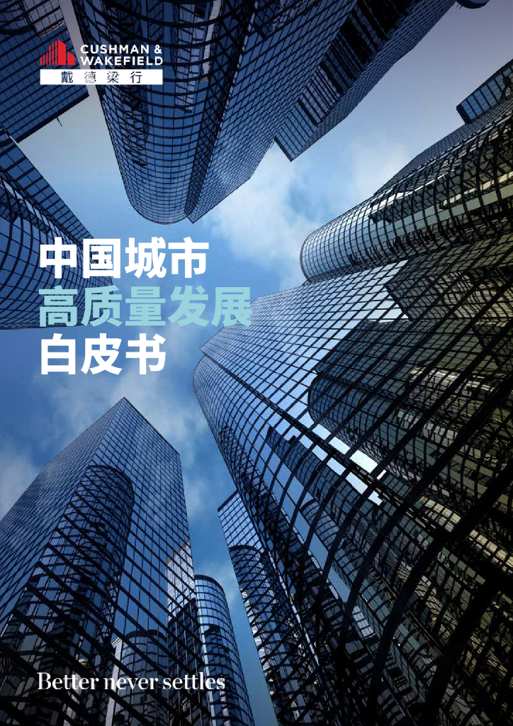 戴德梁行：2025年中国<em>城市</em>高质量发展白皮书