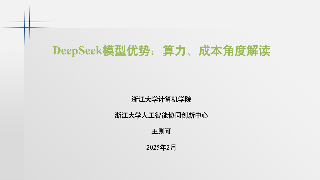 浙江大学（王则可）：2025年DeepSeek模型优势：算力、成本角度解读报告
