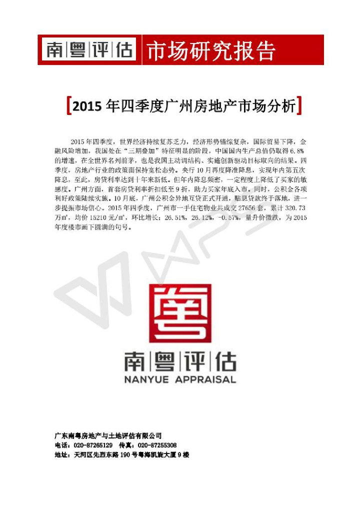南粤评估：2015年四季度广州房地产市场分析报告
