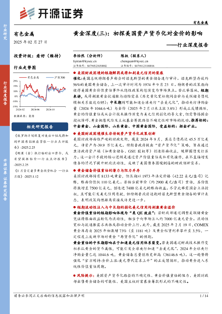 开源证券：有色金属行业深度报告：黄金深度（三）：初探美国资产货币化对金价的影响