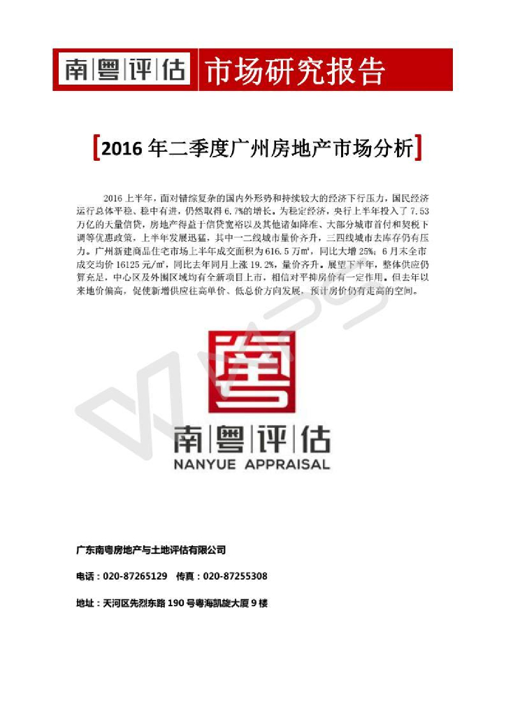 南粤评估：2016年二季度广州房地产市场分析报告