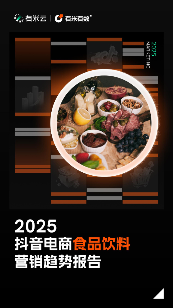 有米有数：2025年<em>抖音</em>电商食品饮料营销趋势报告 海报
