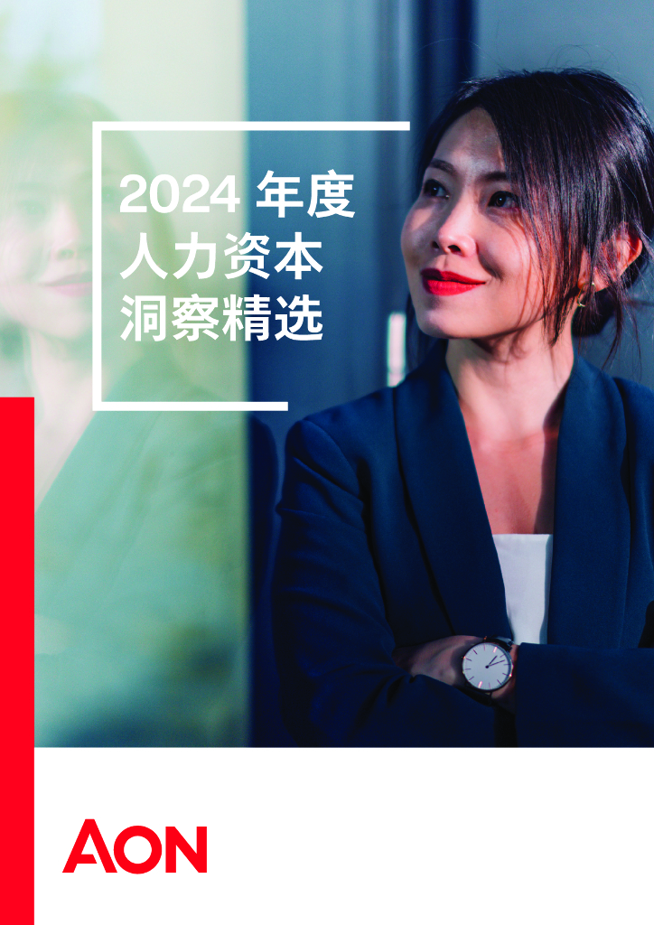 AON怡安：2024年人力资本洞察精选报告
