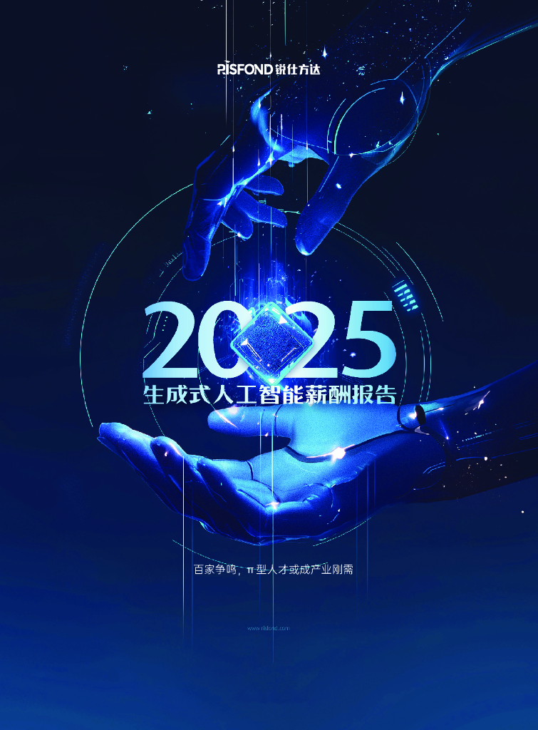 锐仕方达：2025年生成式人工智能薪酬报告