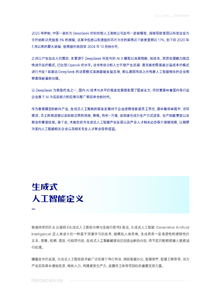 锐仕方达：2025年生成式人工智能薪酬报告_第9页