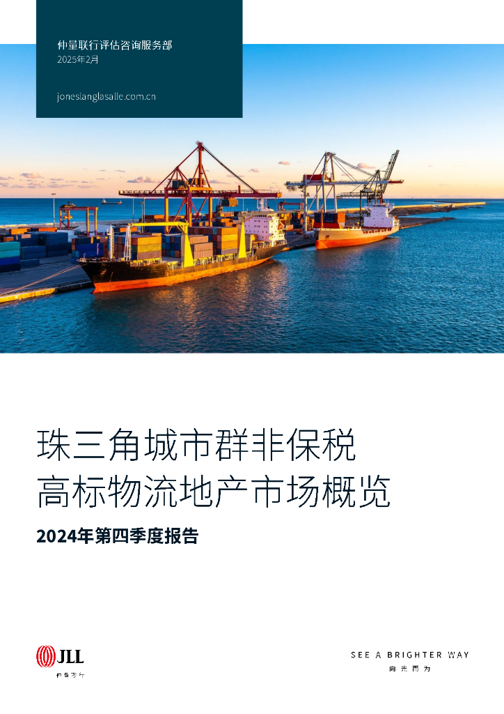 仲量联行：2024年第四季度珠三角城市群非保税高标<em>物流</em>地产市场概览报告