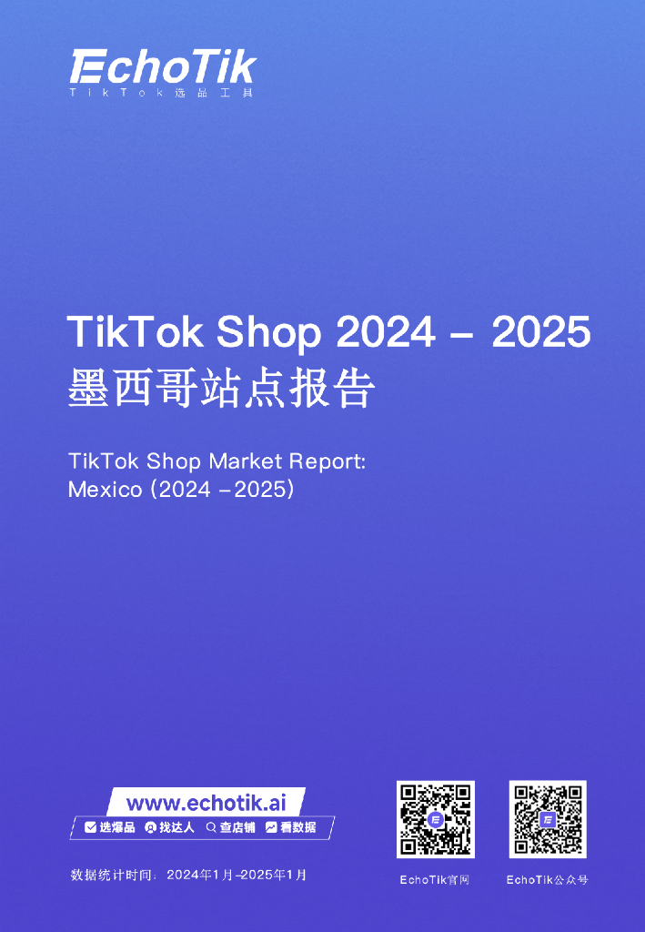 EchoTik：TikTok Shop 2024-2025年墨西哥市场分析报告