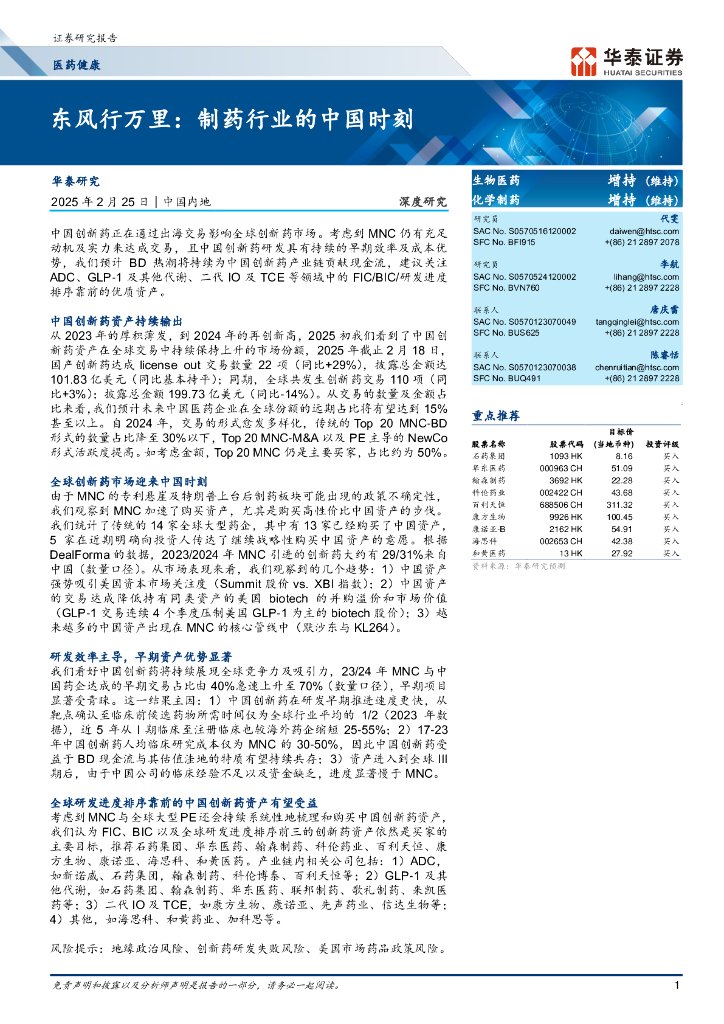 华泰证券：医药健康深度研究——东风行万里-制药行业的中国时刻