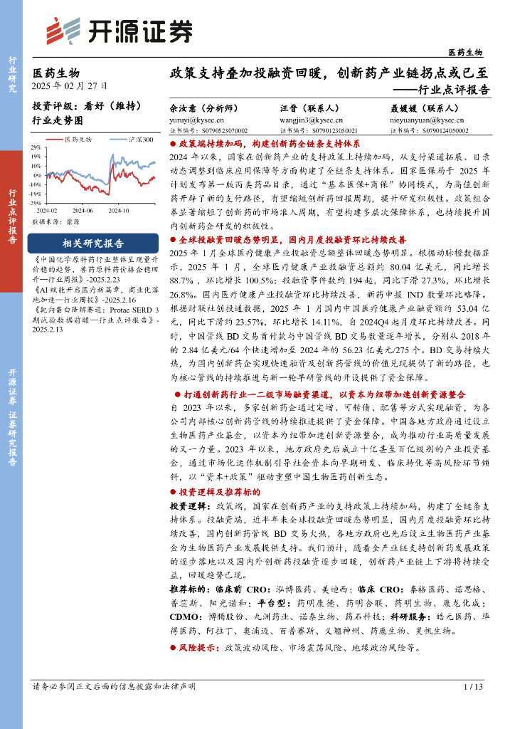 开源证券：医药生物行业点评报告：政策支持叠加投融资回暖，创新药产业链拐点或已至