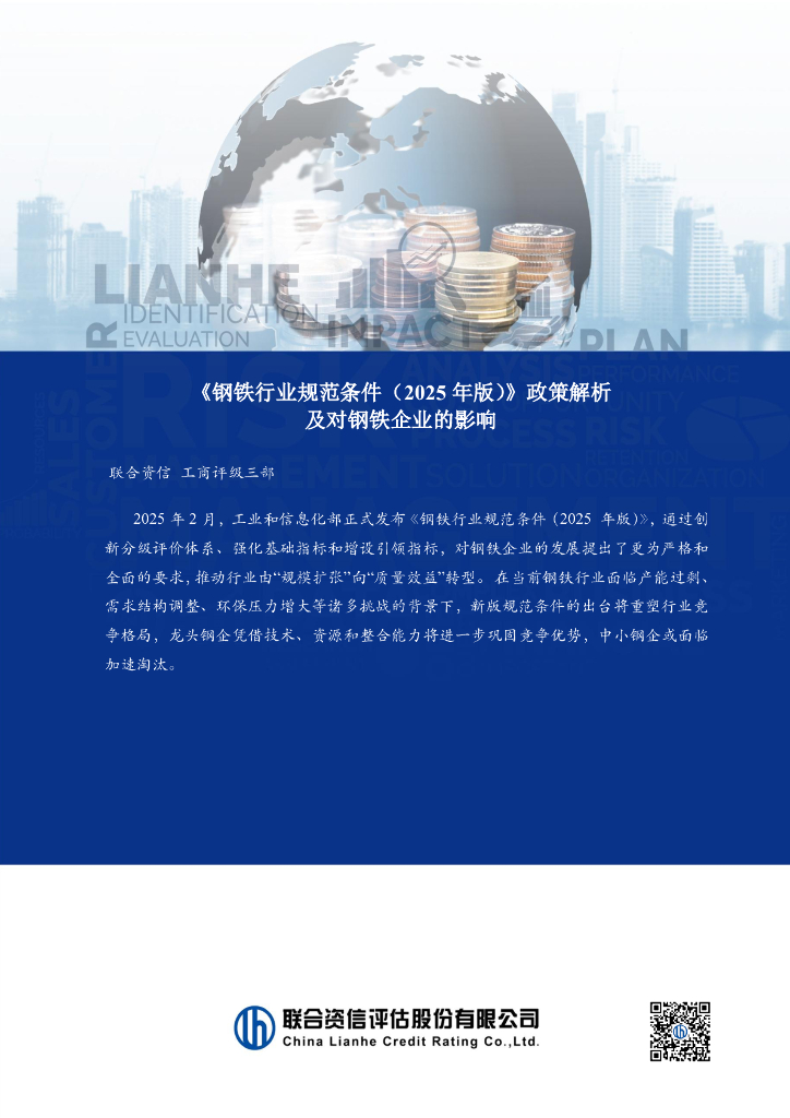 联合资信：《钢铁行业规范条件（2025年版）》政策解析及对钢铁企业的影响