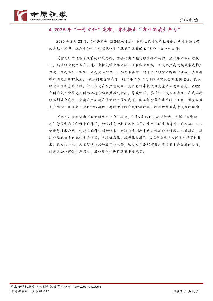中原证券：农林牧渔行业月报：宠物饲料产量逆势增长，“一号文件”首提“农业新质生产力”_第8页