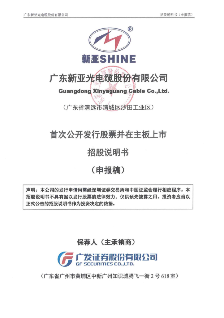 广东新亚光电缆股份有限公司深主板IPO上市招股说明书