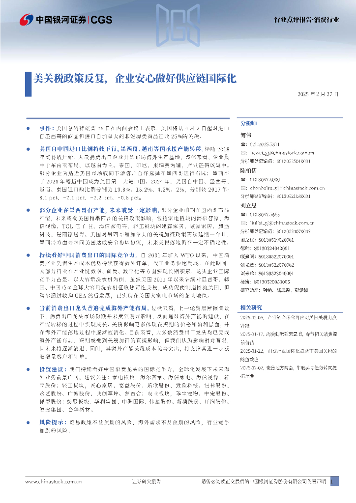 中国银河：消费行业行业点评报告：美关税政策反复，企业安心做好<em>供应链</em>国际化 海报