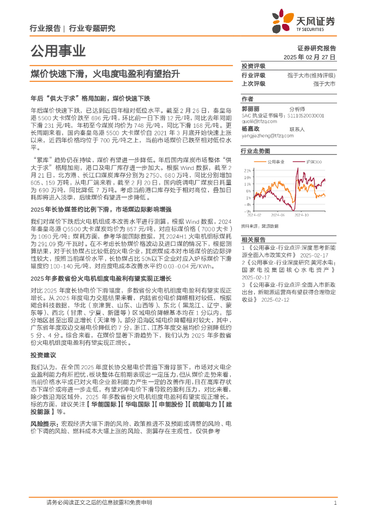 天风证券：公用事业行业专题研究：煤价快速下滑，火电度电盈利有望抬升