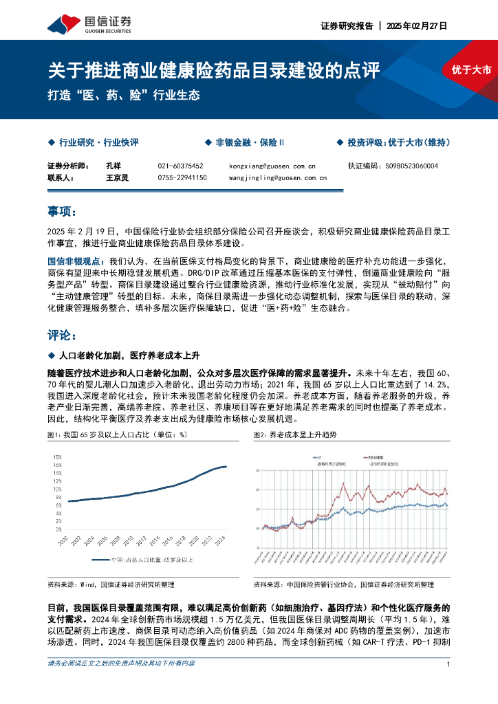 国信证券：打造“医、药、险”行业生态：关于推进商业健康险药品目录建设的点评
