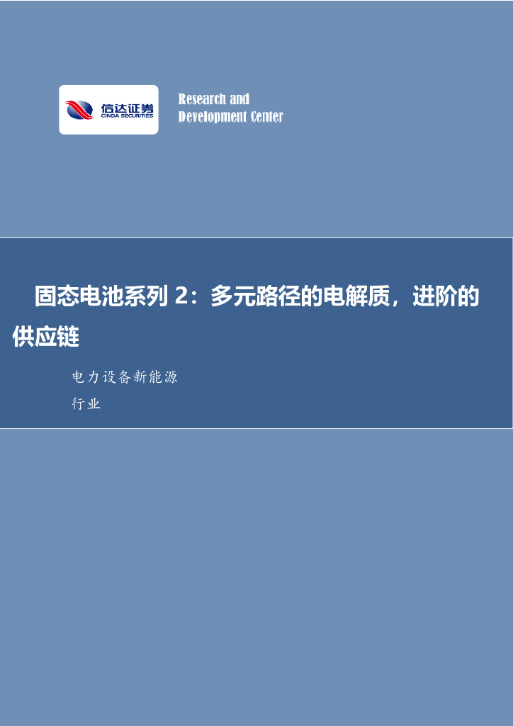 信达证券：固态电池系列2：多元路径的电解质，进阶的<em>供应链</em> 海报
