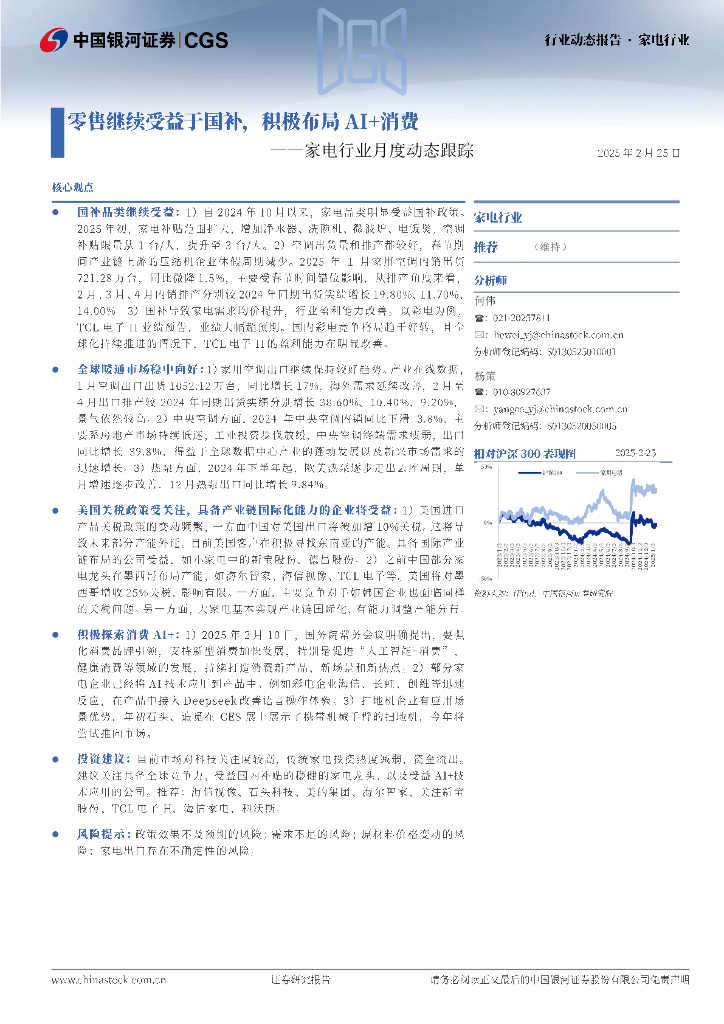 中国银河：家电行业月度动态跟踪：零售继续受益于国补，积极布局AI+消费
