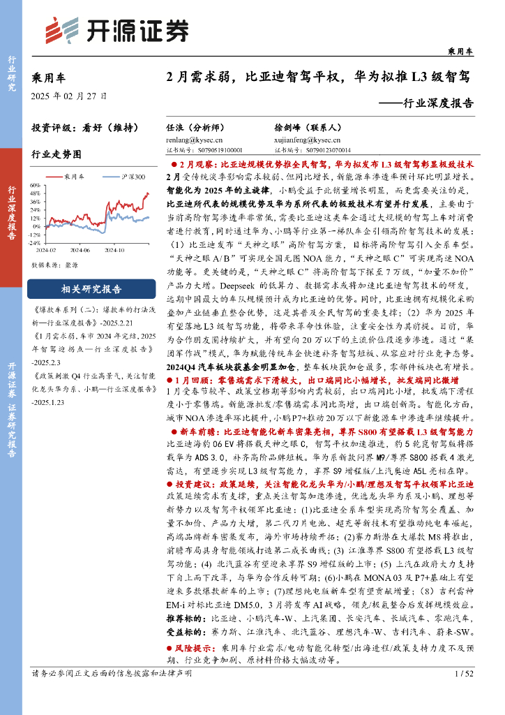 开源证券：乘用车行业深度报告：2月需求弱，比亚迪智驾平权，华为拟推L3级智驾
