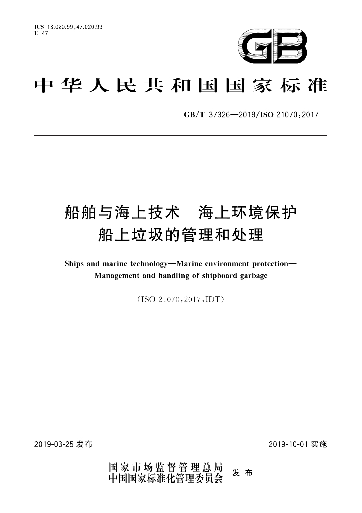 GB/T 37326-2019 船舶与海上技术海上环境保护船上<em>垃圾</em>的管理和处理