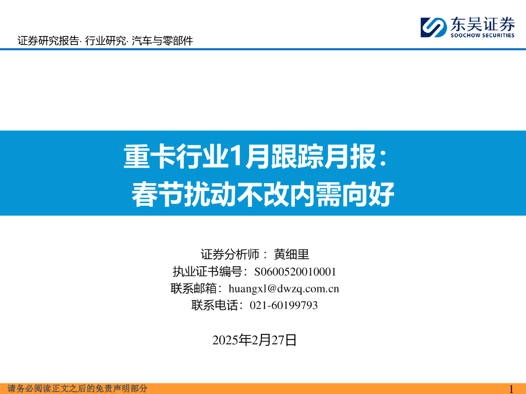 东吴证券：重卡行业1月跟踪月报：春节扰动不改内需向好