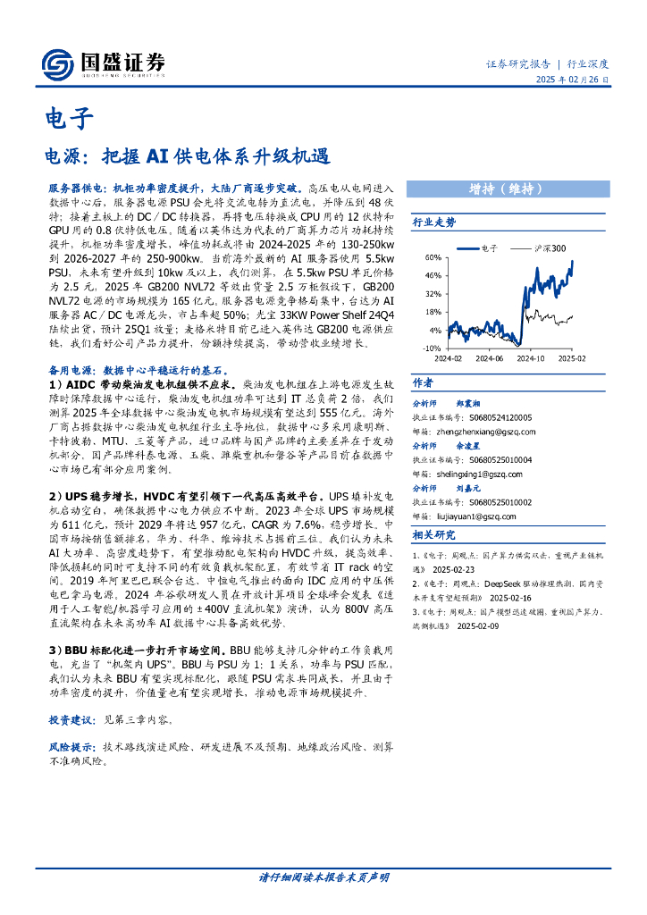 国盛证券：电源：把握AI供电体系升级机遇