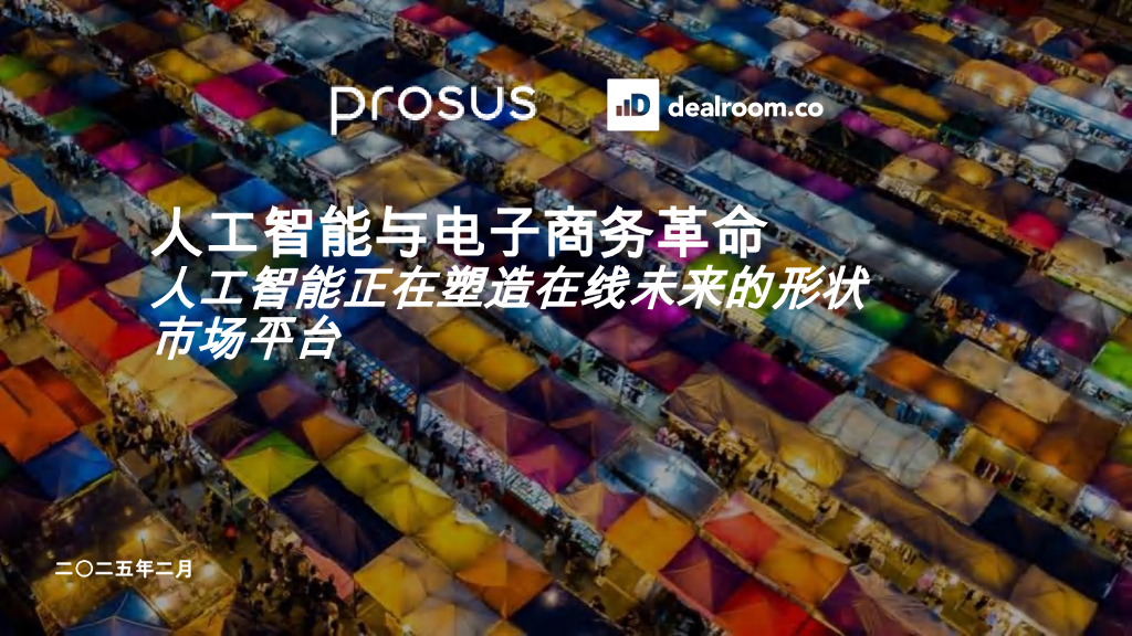 prosus&dealroom：2025年人工智能与电子商务革命：人工智能正在塑造在线未来的形状市场平台