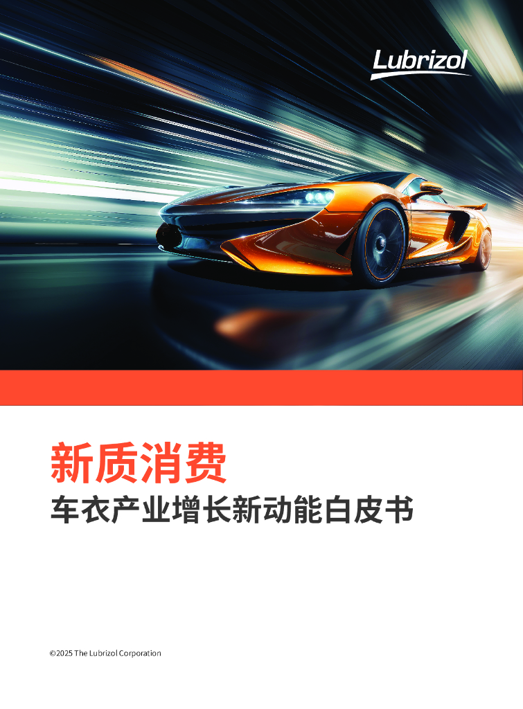 路博润：2025年新质消费-车衣产业增长新动能白皮书