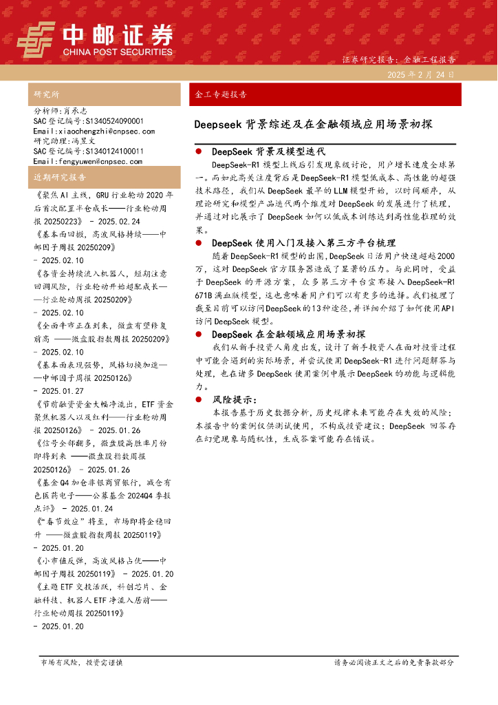 中邮证券：Deepseek背景综述及在金融领域应用场景初探