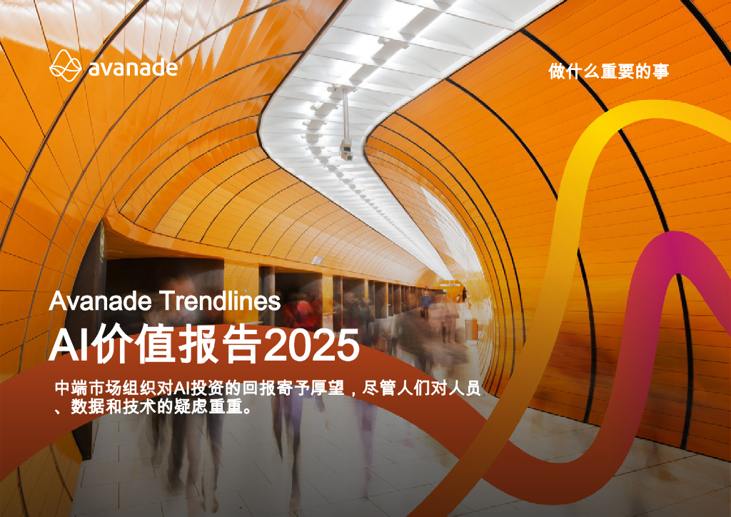 avanade：2025年AI价值报告：中端市场组织对AI投资的回报寄予厚望，尽管人们对人员、数据和技术的疑虑重重。