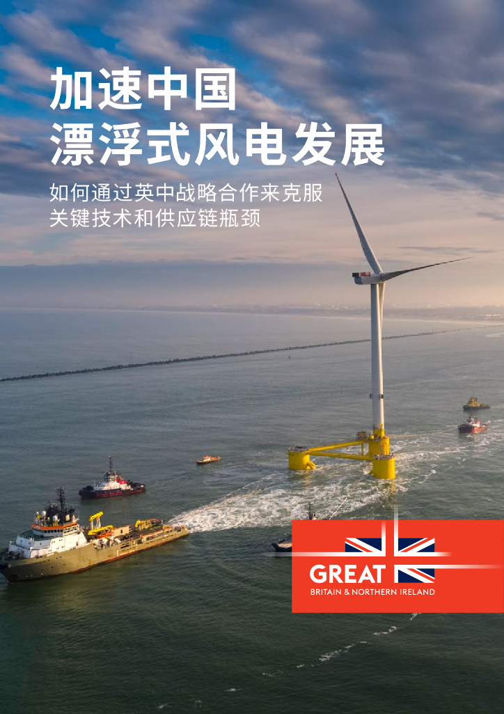 azure：2021年加速中国漂浮式风电发展研究报告