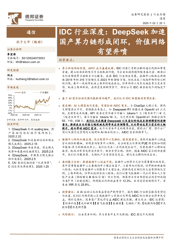 德邦证券：IDC行业深度：DeepSeek加速国产算力链形成闭环，价值网络有望井喷海报