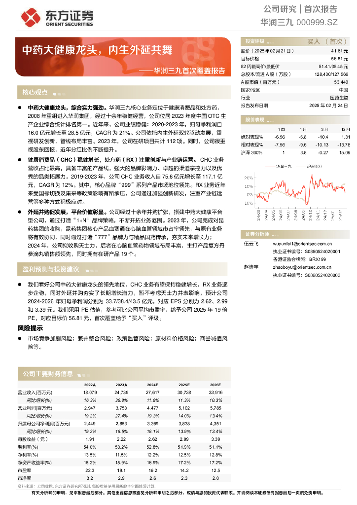 东方证券：华润三九首次覆盖报告——中药大健康龙头，内生外延共舞