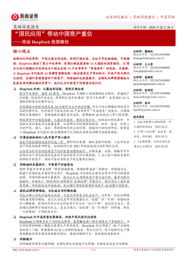 浙商证券：策略深度报告：再论DeepSeek投资路径-“国民应用”带动中国资产重估