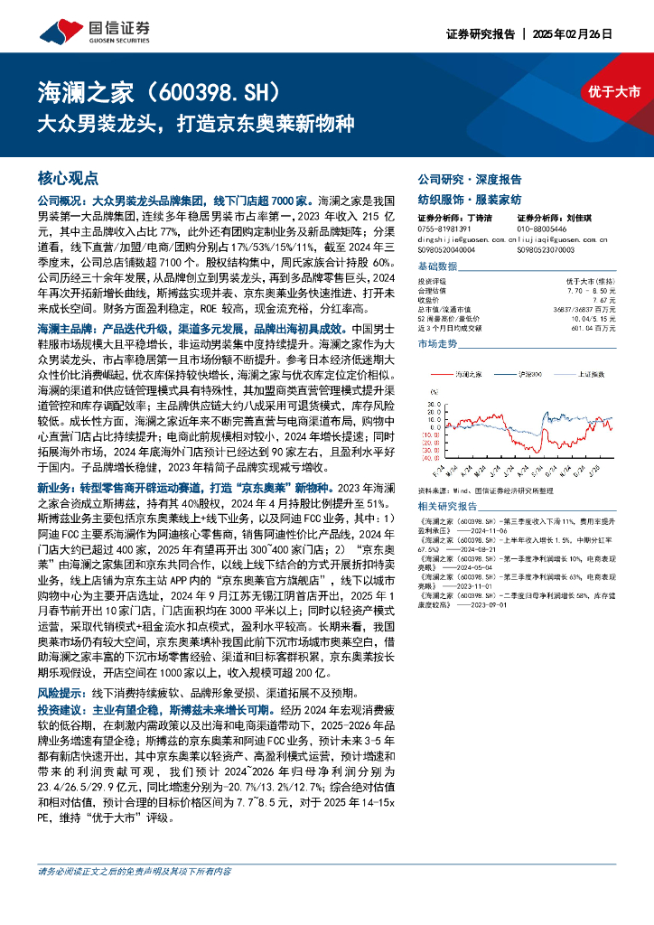 国信证券：海澜之家（600398）大众男装龙头，打造京东奥莱新物种
