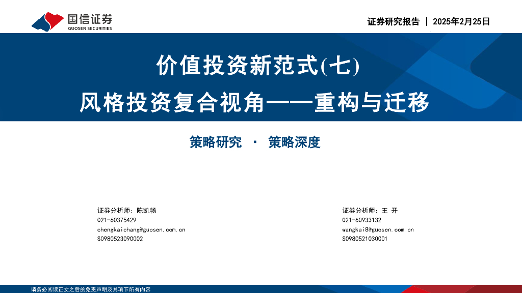 国信证券：价值投资新范式（七）：风格投资复合视角——重构与迁移