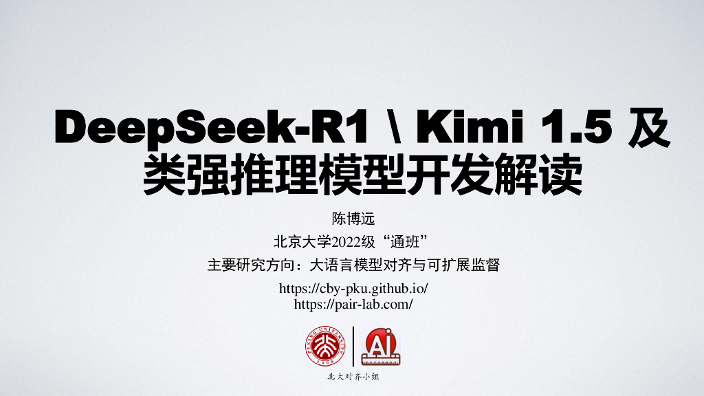 北京大学：2025年DeepSeek-R1/Kimi 1.5及类强推理模型开发解读报告