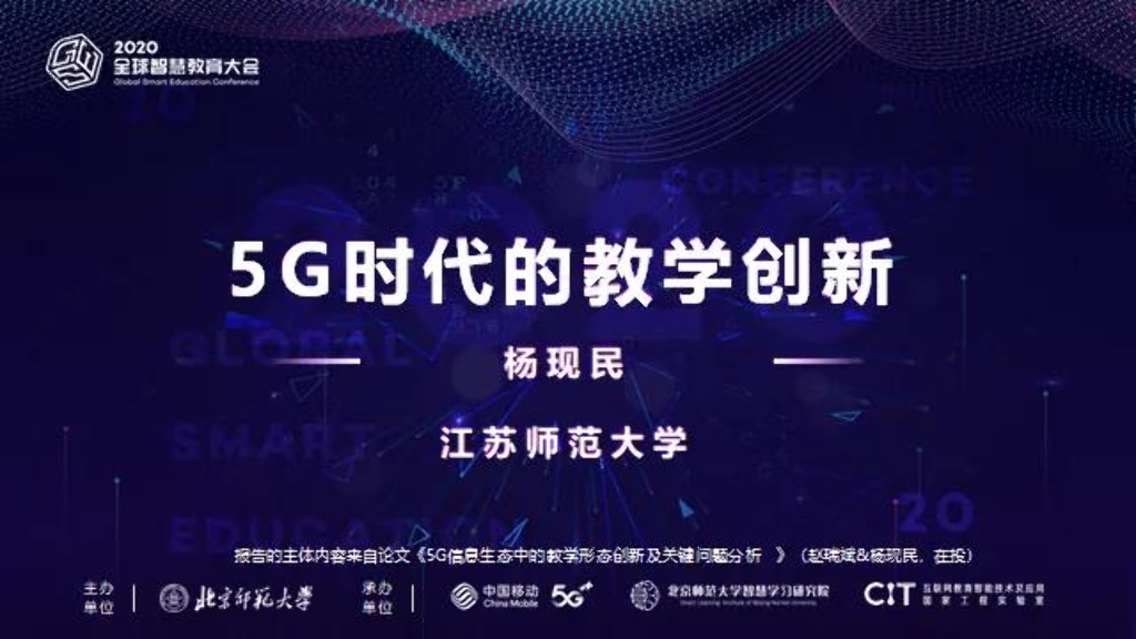 北京师范大学（杨建民）：2020年全球智慧教育大会：5G时代的教学创新报告