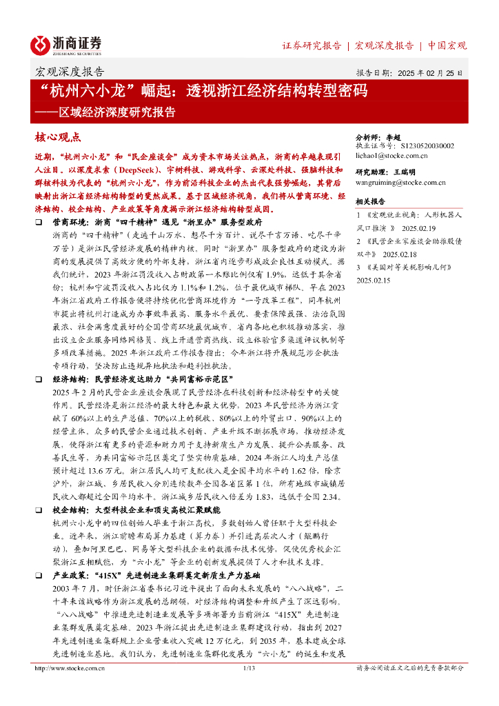 浙商证券：区域经济深度研究报告：“杭州六小龙”崛起：透视浙江经济结构转型密码