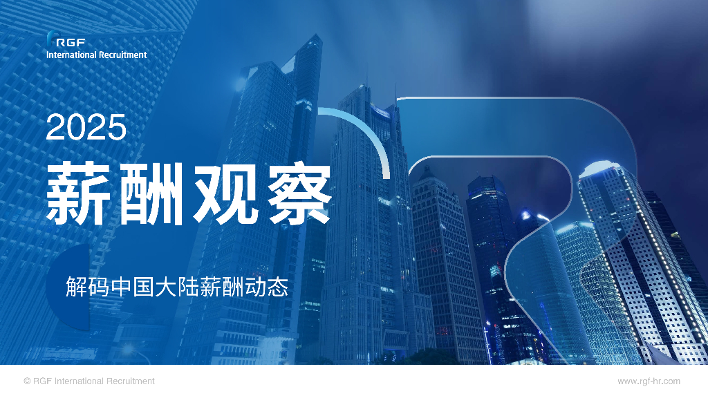 RGF：2025年薪酬观察报告-中国大陆篇