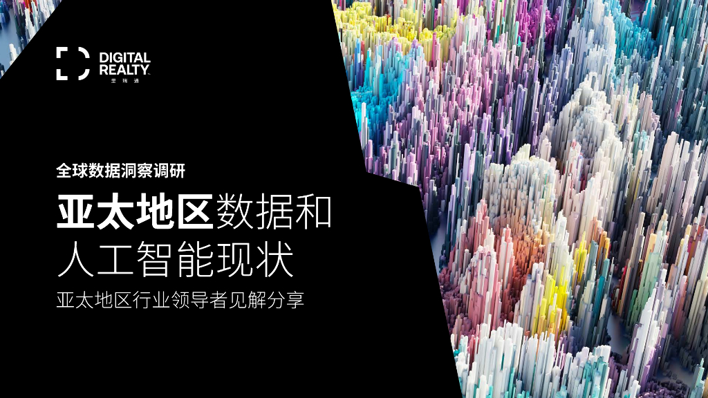 Digital Realty里瑞通：全球数据洞察调研：2024年亚太地区数据和<em>人工智能</em>现状报告 海报