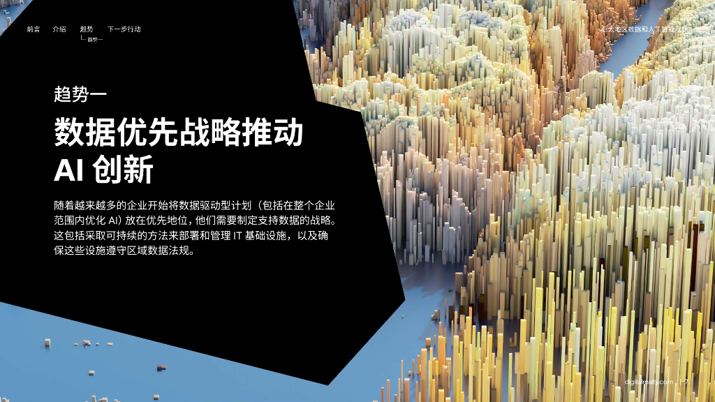 Digital Realty里瑞通：全球数据洞察调研：2024年亚太地区数据和人工智能现状报告_第7页