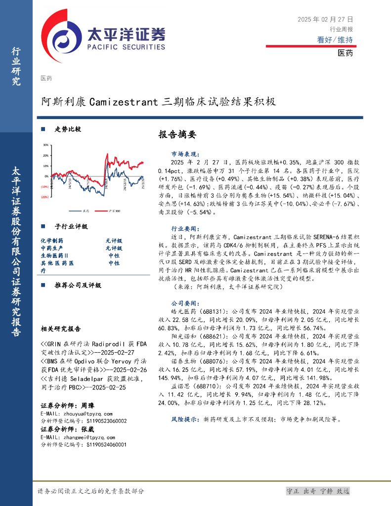 太平洋证券：医药行业周报：阿斯利康Camizestrant三期临床试验结果积极