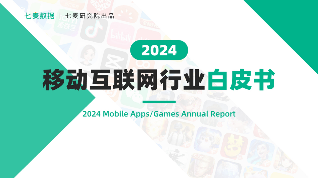 七麦数据：2024年移动互联网行业白皮书海报
